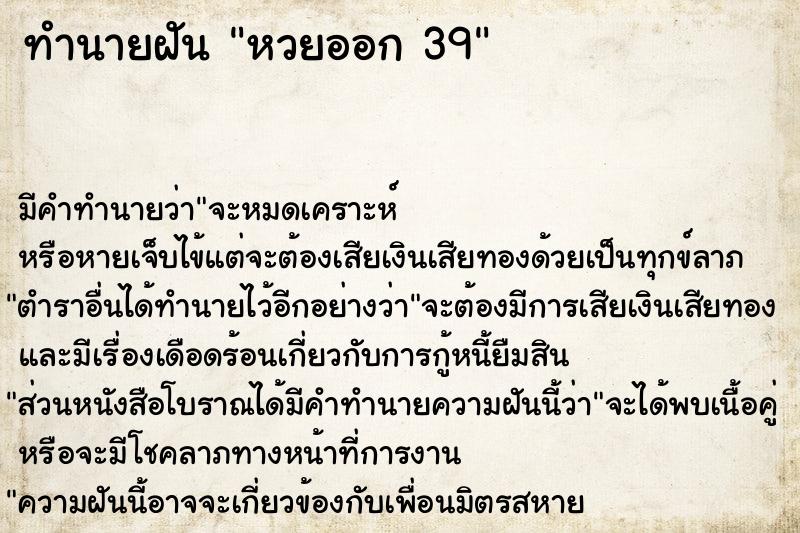 ทำนายฝัน หวยออก 39